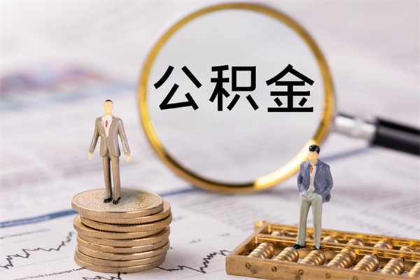 太康封存公积金帮取（封存公积金提取流程）