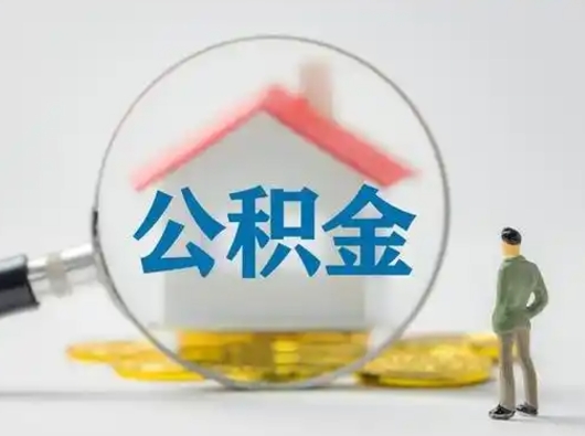 太康公积金可以提出来吗（住房公积金可以提出来）